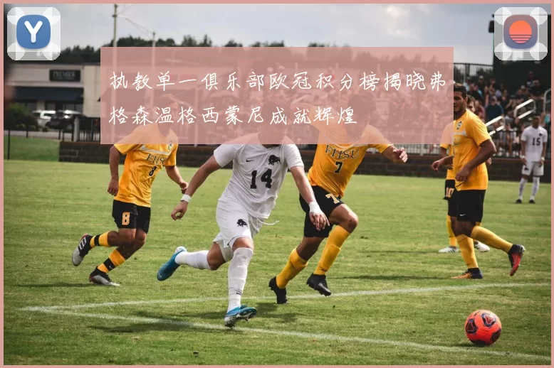 执教单一俱乐部欧冠积分榜揭晓弗格森温格西蒙尼成就辉煌