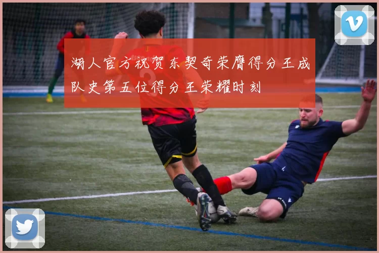 湖人官方祝贺东契奇荣膺得分王成队史第五位得分王荣耀时刻